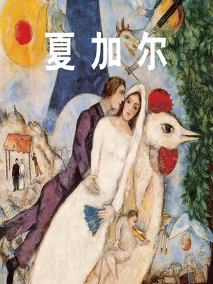cover image of 夏加尔